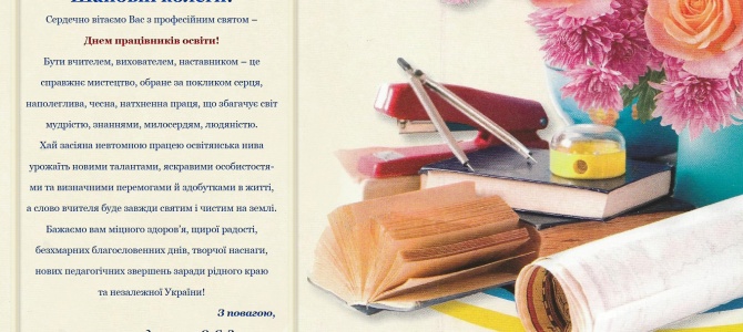 Вітання з днем працівника освіти
