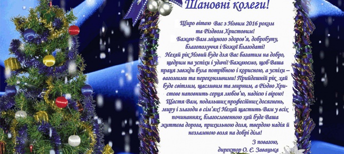 Вітаємо колег з новим 2016 роком