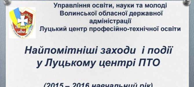 Важливі події 2015-2016