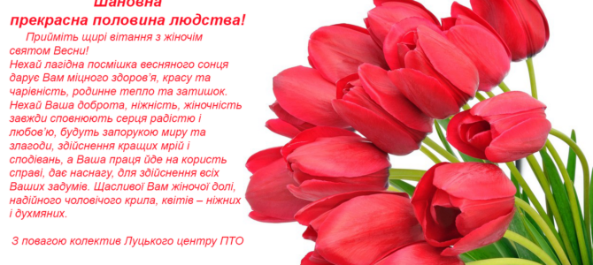 Вітання зі святом весни