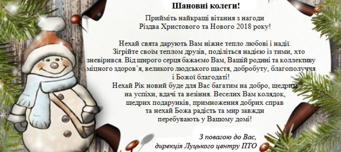 ВІТАЄМО З НОВИМ 2018 РОКОМ ТА РІЗДВОМ ХРИСТОВИМ!