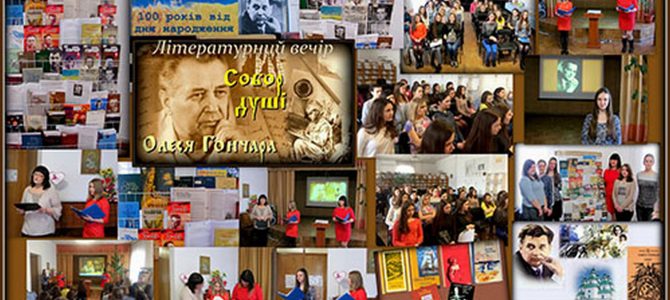 Літературний вечір «Собор душі Олеся Гончара»