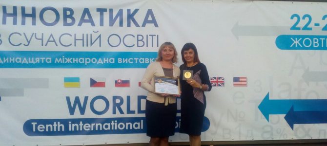 Золота нагорода у XІ міжнародній виставці  «Інноватика в сучасній освіті»