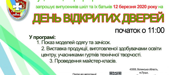 Запрошуємо на День відкритих дверей!