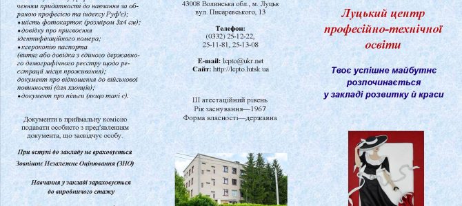 ОГОЛОШЕННЯ! Луцький центр ПТО запрошує на навчання!!!