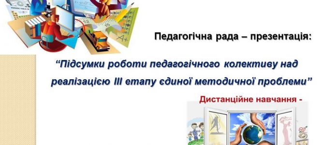 Онлайн засідання педагогічної ради-презентації