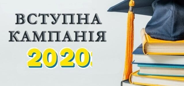 Оголошення! Вступ 2020!