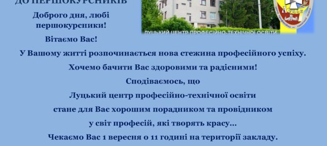 Оголошення! Лист до першокурсників!