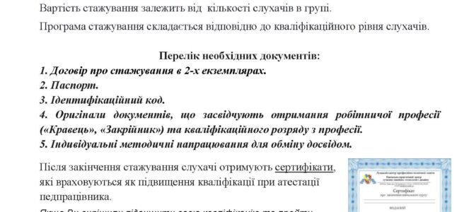 Навчально-практичний  центр сучасних швейних технологій та дизайну  Луцького центру ПТО запрошує на  стажування майстрів виробничого навчання, викладачів професійного навчання, фахівців швейних підприємств