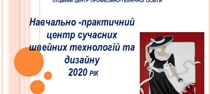 Навчально-практичний  центр сучасних швейних технологій та дизайну. 2020 рік