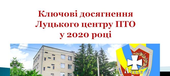 Ключові досягнення Луцького центру ПТО у 2020 році