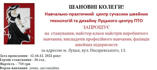 ОГОЛОШЕННЯ! Навчально-практичний  центр сучасних швейних технологій та дизайну Луцького центру ПТО ЗАПРОШУЄ на  стажування, майстер-класи майстрів виробничого навчання, викладачів професійного навчання, фахівців швейних підприємств