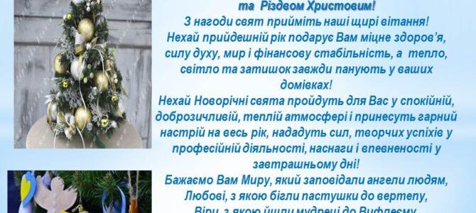 Шановні колеги! Щиро вітаємо Вас з Новим 2023 роком та  Різдвом Христовим!
